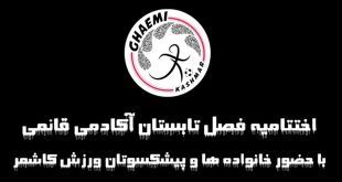 اختتامیه آکادمی فوتبال قائمی تابستان ۱۴۰۴