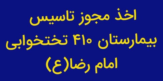 اخذ مجوز تأسیس بیمارستان ۴۱۰ تختخوابی امام رضا(ع) در کاشمر