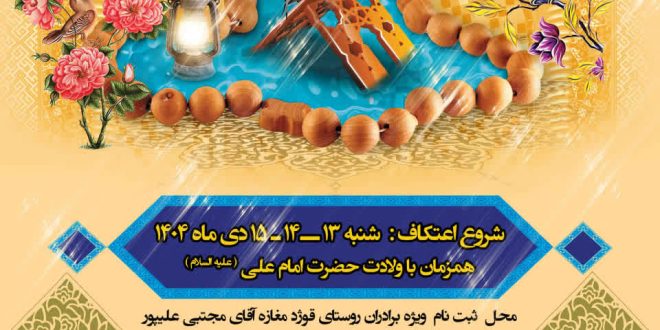 آغاز ثبت نام اعتکاف در روستای قوژد ؛ بخش مرکزی شهرستان کاشمر